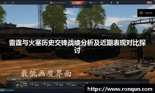 雷霆与火塞历史交锋战绩分析及近期表现对比探讨
