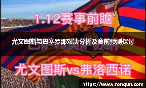 尤文图斯与巴塞罗那对决分析及赛前预测探讨