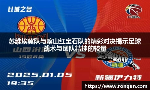 苏维埃冀队与喀山红宝石队的精彩对决揭示足球战术与团队精神的较量