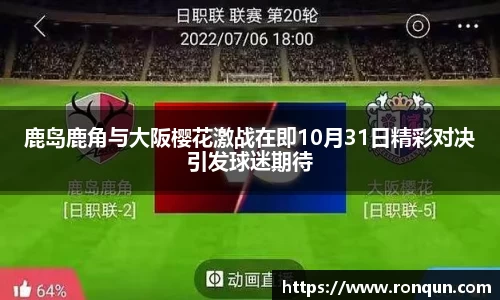 鹿岛鹿角与大阪樱花激战在即10月31日精彩对决引发球迷期待