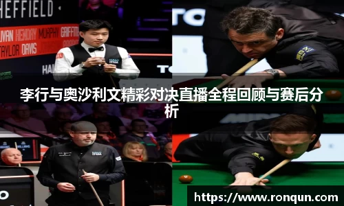 李行与奥沙利文精彩对决直播全程回顾与赛后分析