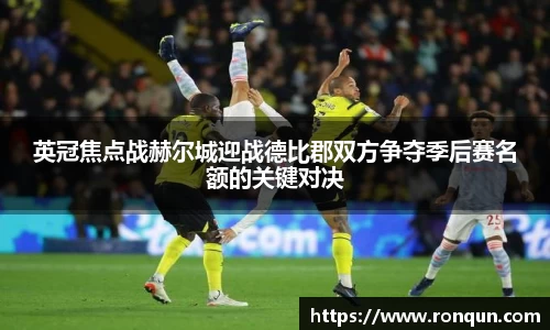 英冠焦点战赫尔城迎战德比郡双方争夺季后赛名额的关键对决