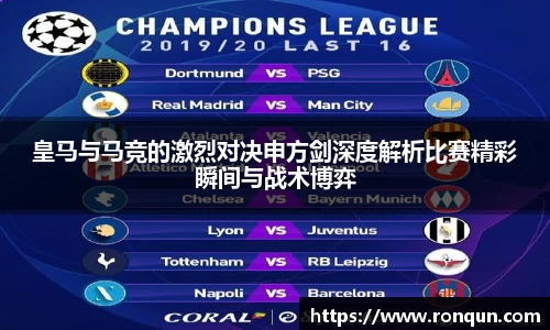 皇马与马竞的激烈对决申方剑深度解析比赛精彩瞬间与战术博弈