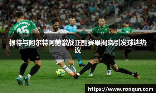 根特与阿尔特阿赫激战正酣赛果揭晓引发球迷热议