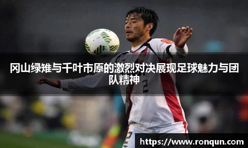 冈山绿雉与千叶市原的激烈对决展现足球魅力与团队精神