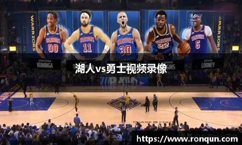 湖人vs勇士视频录像
