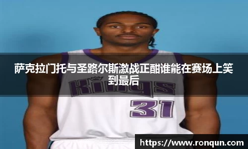 萨克拉门托与圣路尔斯激战正酣谁能在赛场上笑到最后