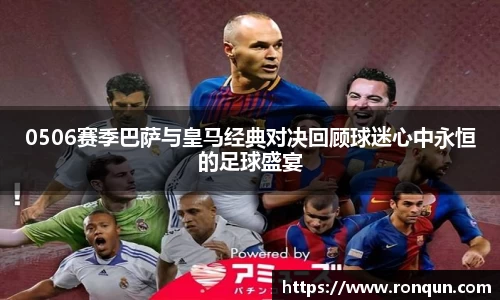 0506赛季巴萨与皇马经典对决回顾球迷心中永恒的足球盛宴